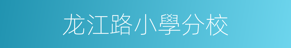 龙江路小學分校的同義詞