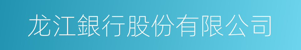 龙江銀行股份有限公司的同義詞