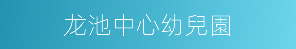 龙池中心幼兒園的同義詞