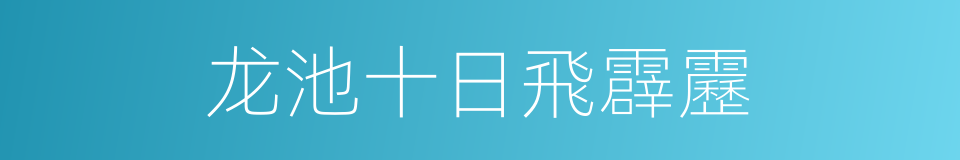 龙池十日飛霹靂的同義詞