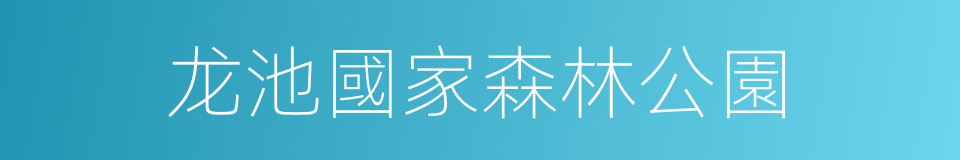 龙池國家森林公園的同義詞