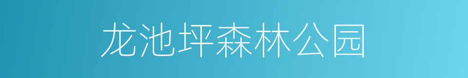 龙池坪森林公园的同义词