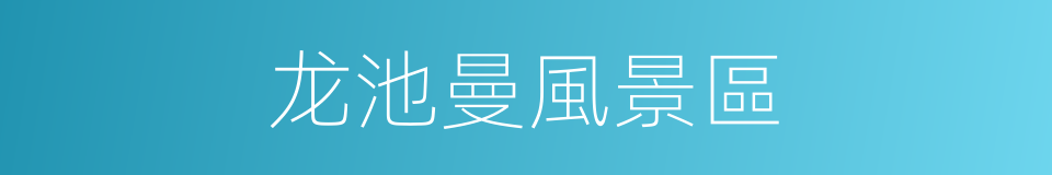 龙池曼風景區的同義詞