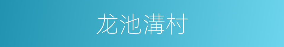 龙池溝村的同義詞