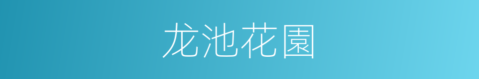 龙池花園的同義詞