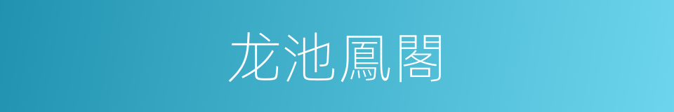 龙池鳳閣的同義詞