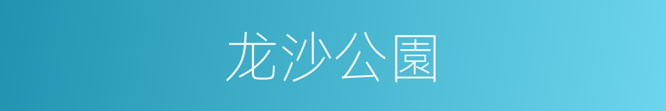 龙沙公園的同義詞