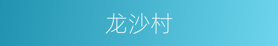 龙沙村的同义词