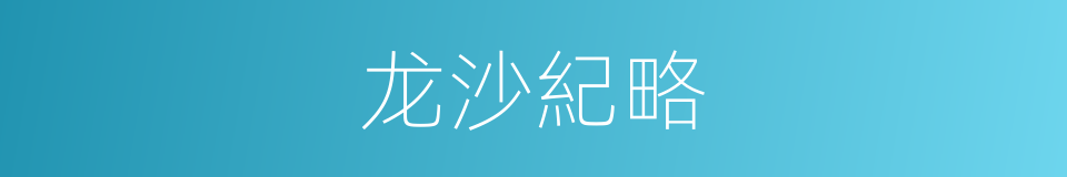 龙沙紀略的同義詞
