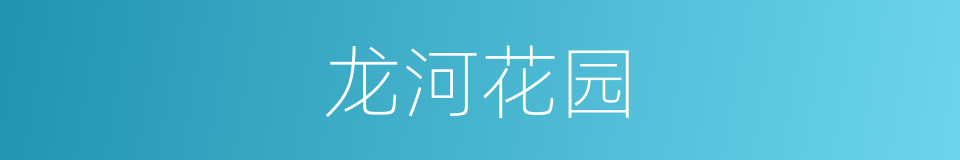 龙河花园的同义词