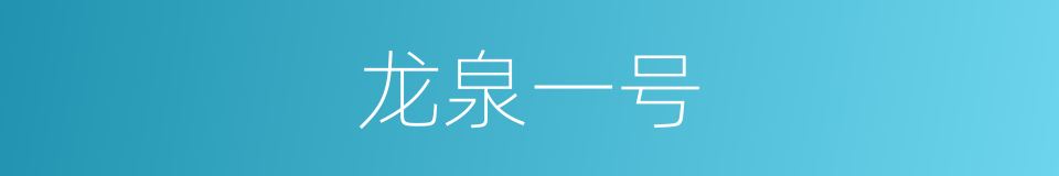 龙泉一号的同义词