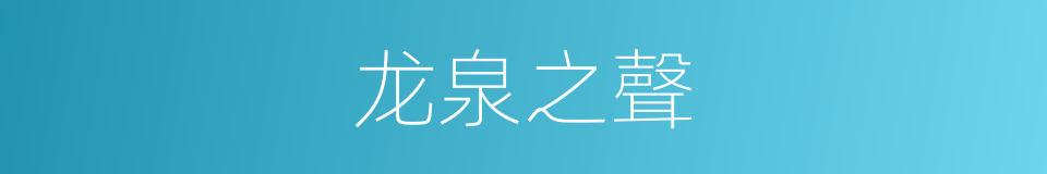 龙泉之聲的同義詞