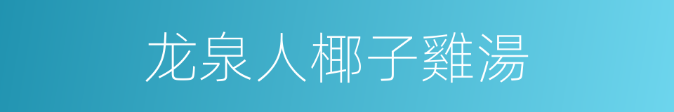 龙泉人椰子雞湯的同義詞