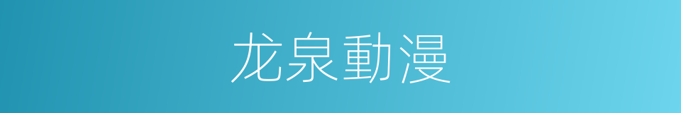 龙泉動漫的同義詞