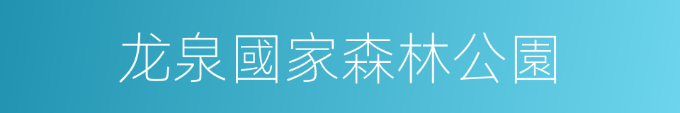龙泉國家森林公園的同義詞