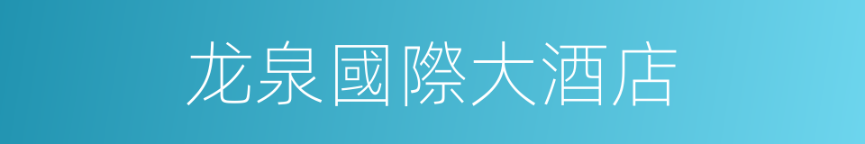 龙泉國際大酒店的同義詞