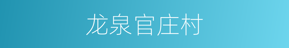 龙泉官庄村的同义词