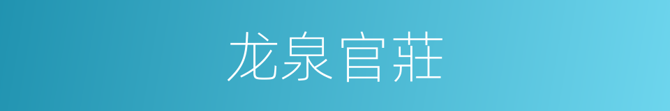 龙泉官莊的同義詞