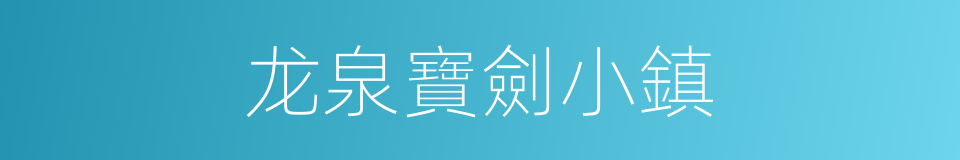 龙泉寶劍小鎮的同義詞