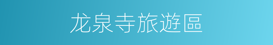 龙泉寺旅遊區的同義詞