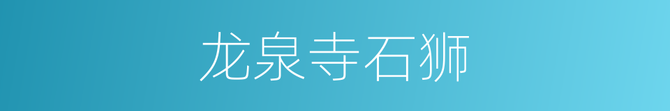 龙泉寺石狮的同义词