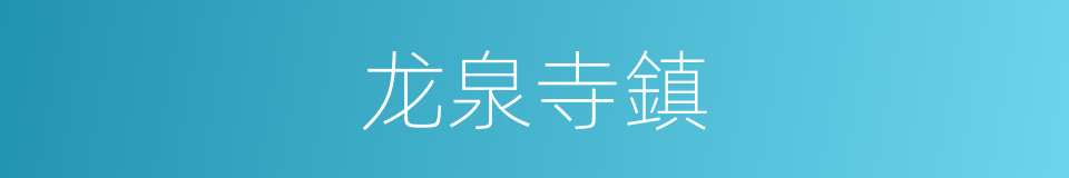 龙泉寺鎮的同義詞