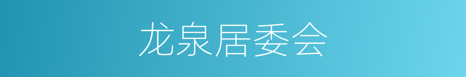 龙泉居委会的同义词
