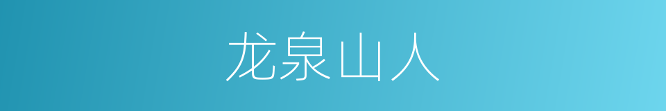 龙泉山人的同义词
