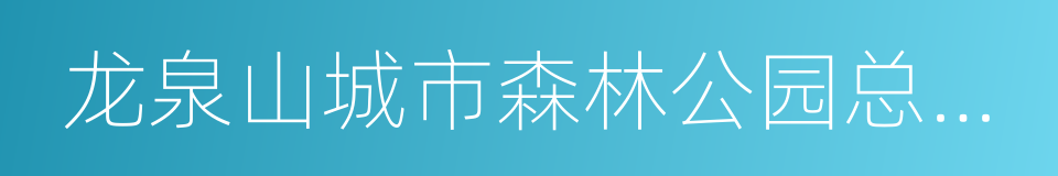 龙泉山城市森林公园总体概念规划的同义词