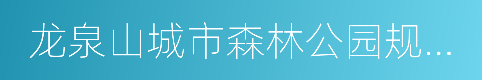 龙泉山城市森林公园规划建设思路的同义词