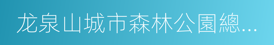 龙泉山城市森林公園總體概念規劃的同義詞