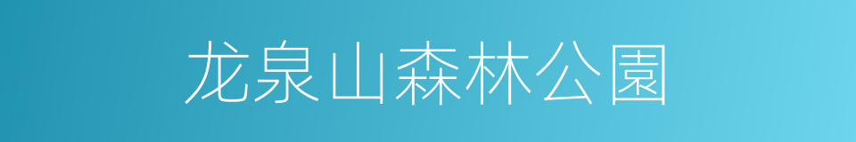 龙泉山森林公園的同義詞