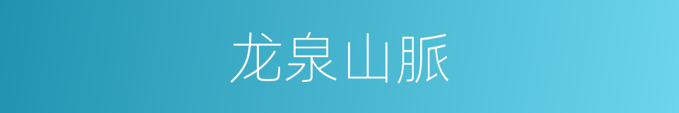 龙泉山脈的同義詞