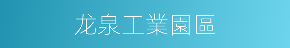 龙泉工業園區的同義詞