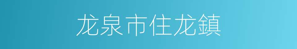 龙泉市住龙鎮的同義詞