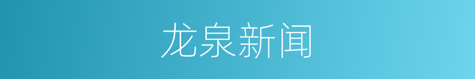 龙泉新闻的同义词