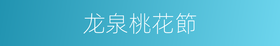 龙泉桃花節的同義詞