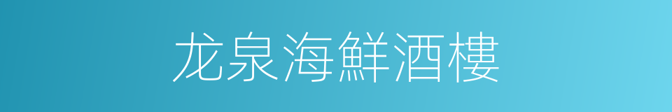 龙泉海鮮酒樓的同義詞