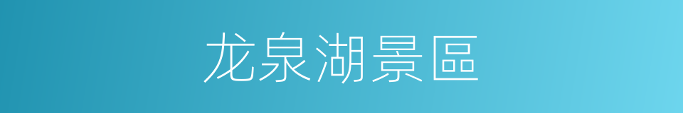 龙泉湖景區的同義詞