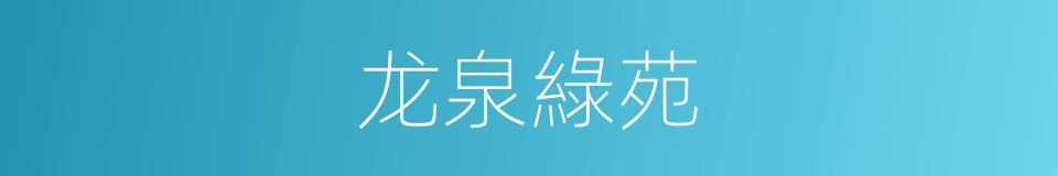龙泉綠苑的同義詞