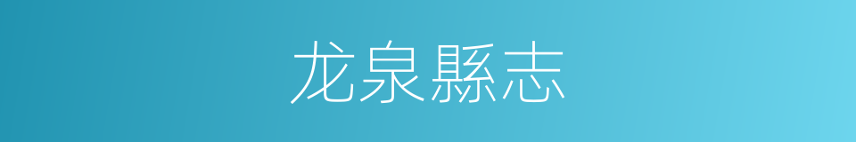 龙泉縣志的同義詞
