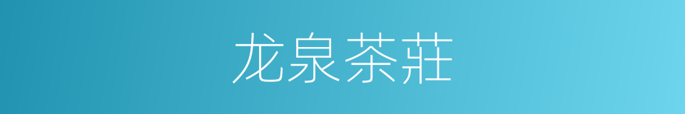 龙泉茶莊的同義詞