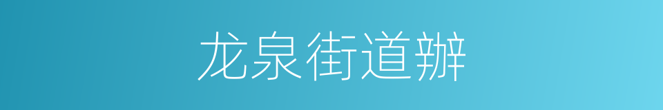 龙泉街道辦的同義詞