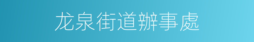龙泉街道辦事處的同義詞