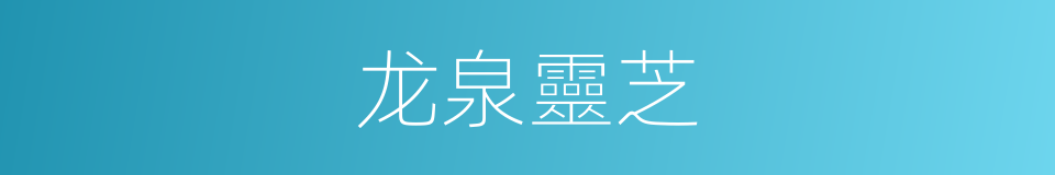 龙泉靈芝的同義詞