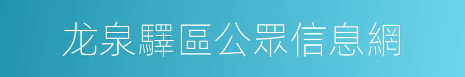 龙泉驛區公眾信息網的同義詞