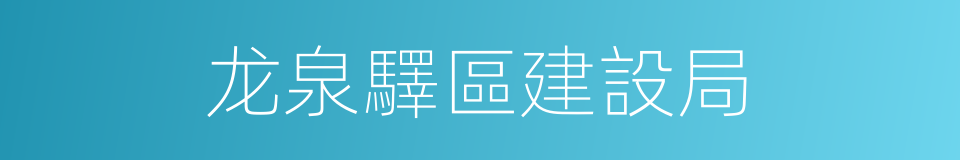 龙泉驛區建設局的同義詞