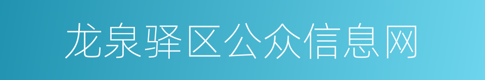 龙泉驿区公众信息网的同义词