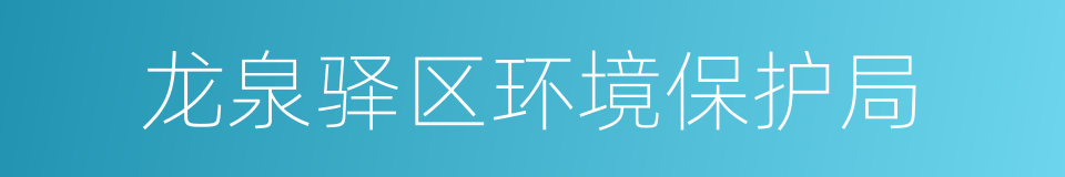 龙泉驿区环境保护局的同义词