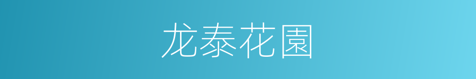 龙泰花園的同義詞